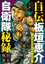 【コミック】自伝板垣恵介自衛隊秘録~我が青春の習志野第一空挺団~の画像