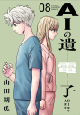 【コミック】AIの遺電子 Blue Age(8)の画像