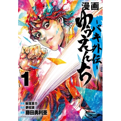 【コミック】漫画 ゆうえんち-バキ外伝-(1)