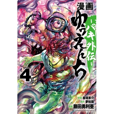 【コミック】漫画 ゆうえんち-バキ外伝-(4)