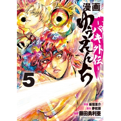 【コミック】漫画 ゆうえんち-バキ外伝-(5)