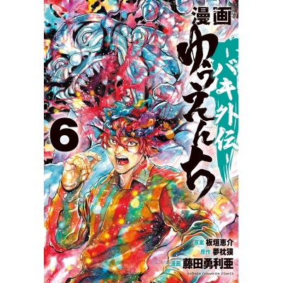 【コミック】漫画 ゆうえんち-バキ外伝-(6)