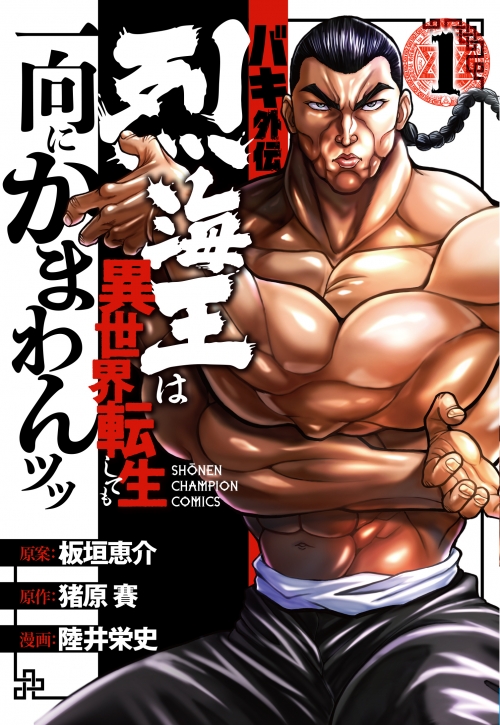 コミック】バキ外伝 烈海王は異世界転生しても一向にかまわんッッ(1 