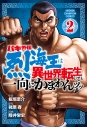 【コミック】バキ外伝 烈海王は異世界転生しても一向にかまわんッッ(2)の画像