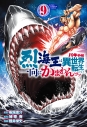 【コミック】バキ外伝 烈海王は異世界転生しても一向にかまわんッッ(9)の画像