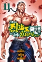 【コミック】バキ外伝 烈海王は異世界転生しても一向にかまわんッッ(11)の画像