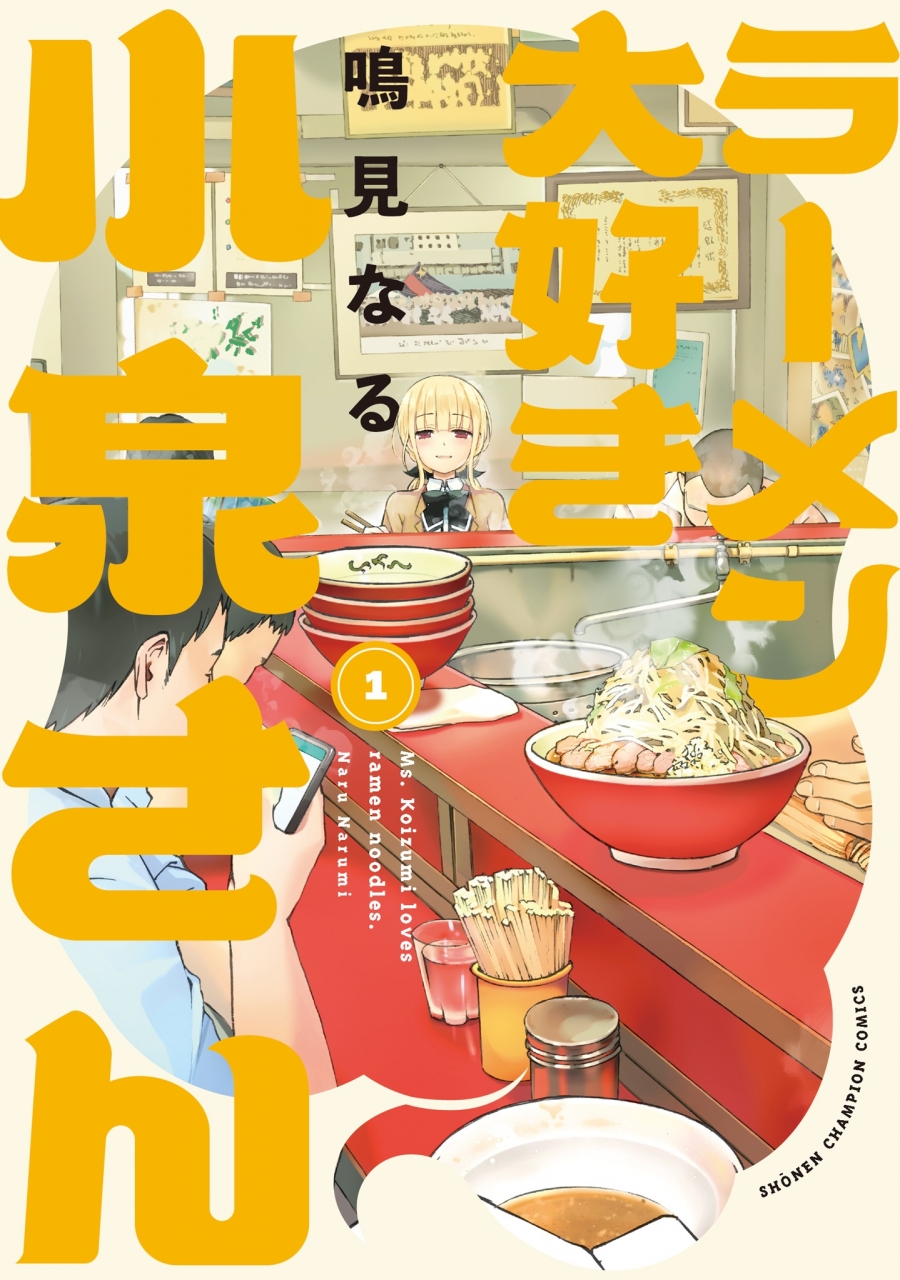 【コミック】ラーメン大好き小泉さん(1)