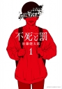【コミック】不死と罰(1)の画像