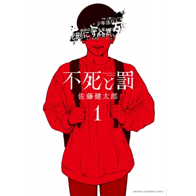 【コミック】不死と罰(1)