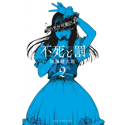 【コミック】不死と罰(2)