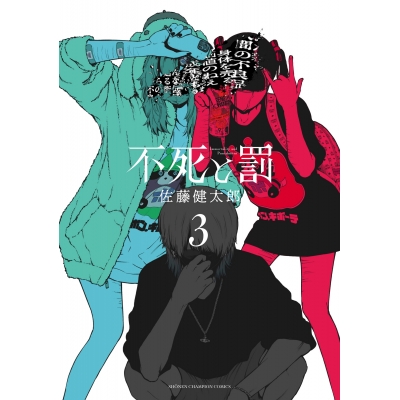 【コミック】不死と罰(3)
