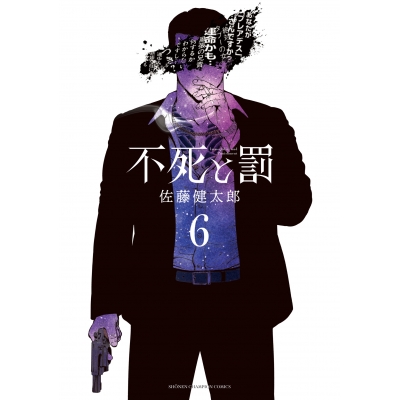 【コミック】不死と罰(6)