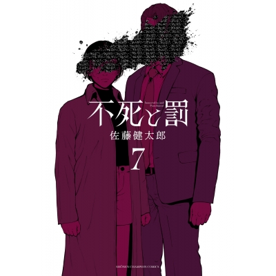 【コミック】不死と罰(7)