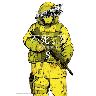 【コミック】不死と罰(8)