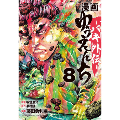 【コミック】漫画 ゆうえんち-バキ外伝-(8)