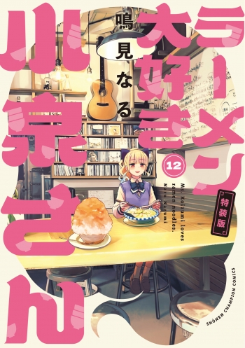 コミック】ラーメン大好き小泉さん(12) オリジナルアクリルヌードル 