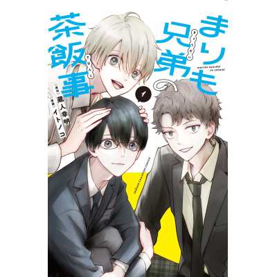 【コミック】まりも兄弟の茶飯事(1)