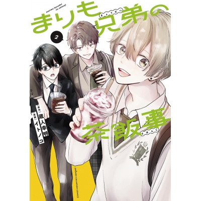 【コミック】まりも兄弟の茶飯事(2)