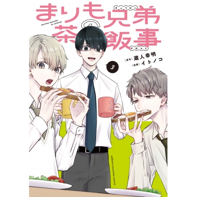 【コミック】まりも兄弟の茶飯事(3)
