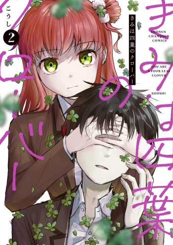 君は四つ葉のクローバー」🍀 きみは四葉のクローバー