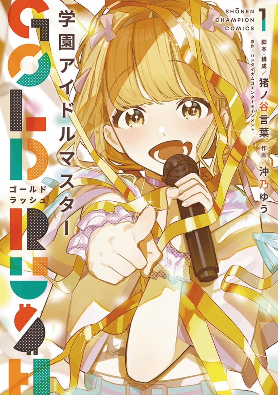 【コミック】学園アイドルマスター GOLD RUSH(1)