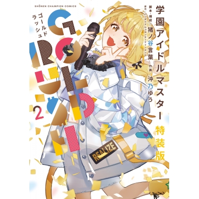 【コミック】学園アイドルマスター GOLD RUSH(2) 特装版