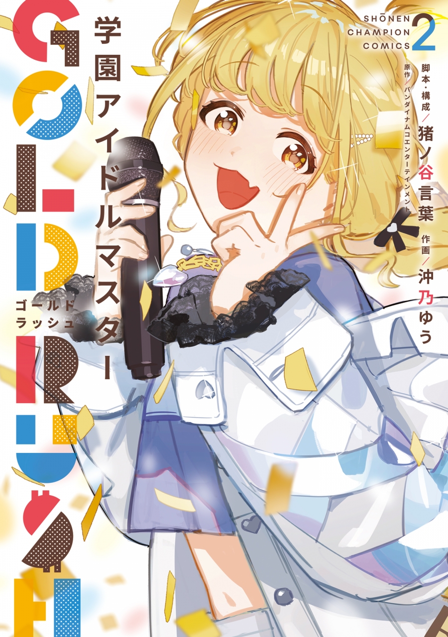 【コミック】学園アイドルマスター GOLD RUSH(2) 通常版 