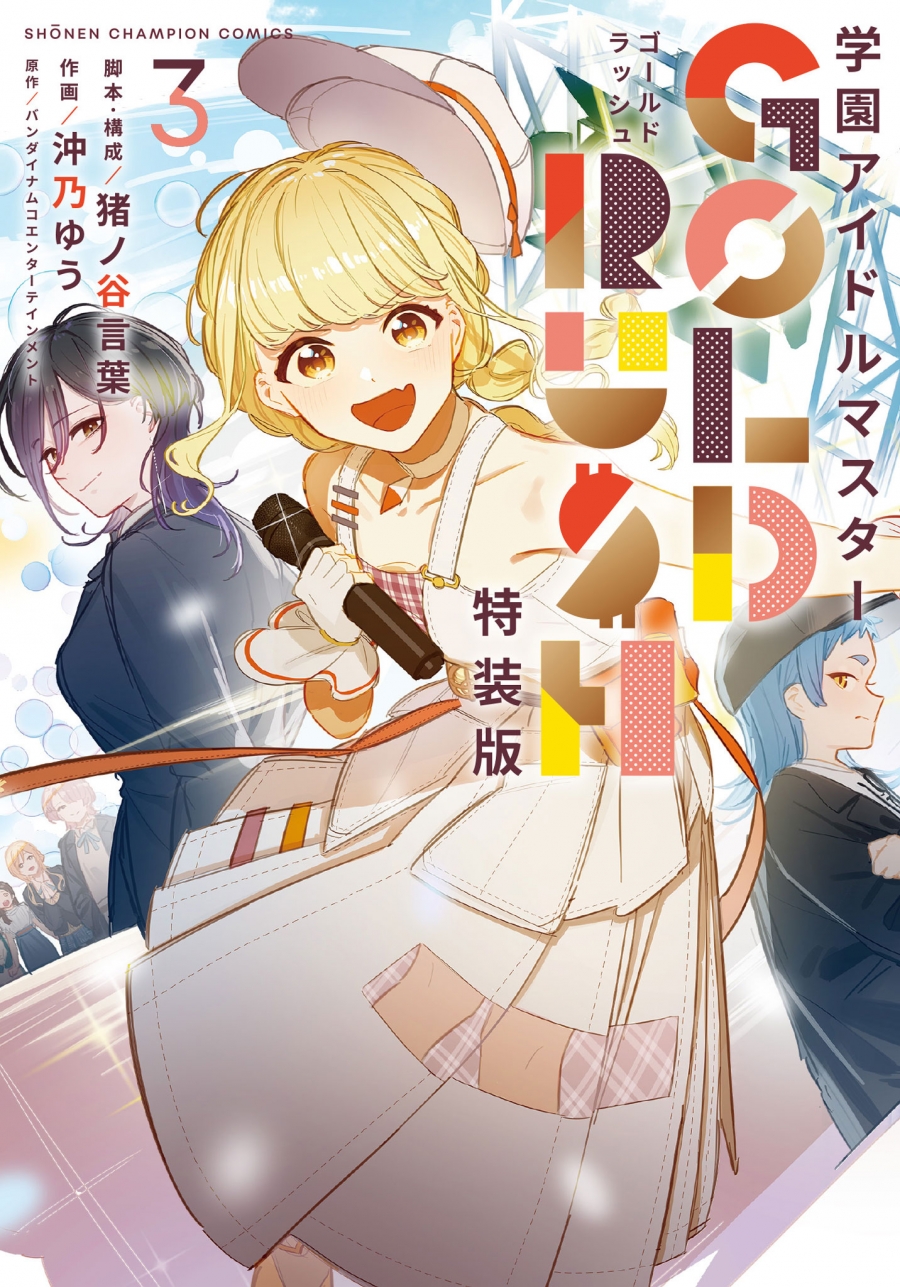 【コミック】学園アイドルマスター GOLD RUSH(3) オリジナルCD付き特装版 