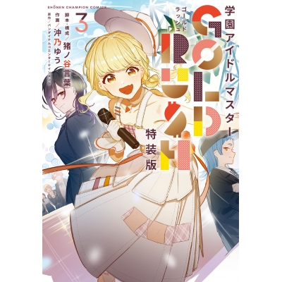 【コミック】学園アイドルマスター GOLD RUSH(3) オリジナルCD付き特装版
