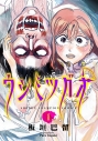 【コミック】ウシミツガオ(1)の画像