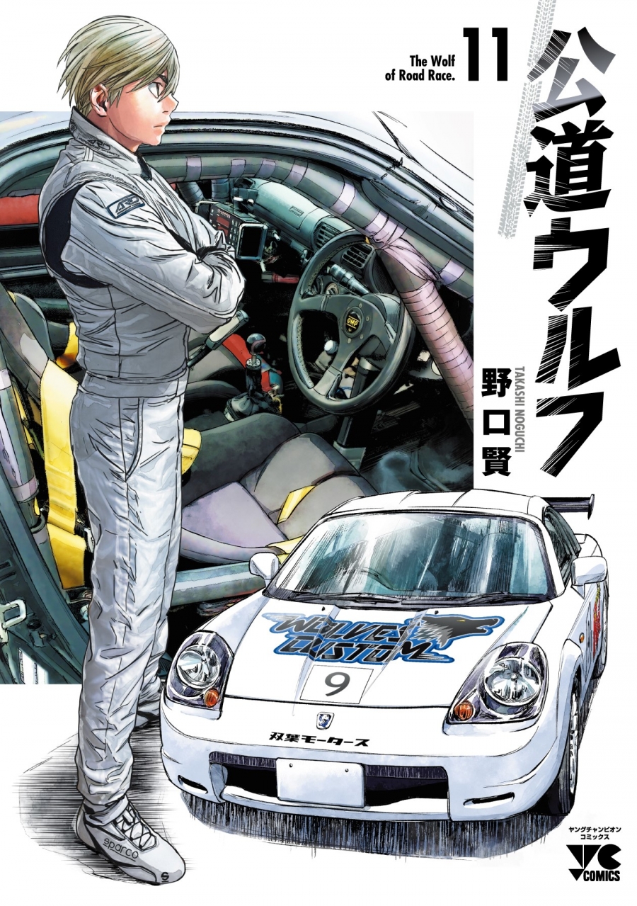 【コミック】公道ウルフ(11)