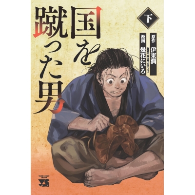 【コミック】国を蹴った男(下)