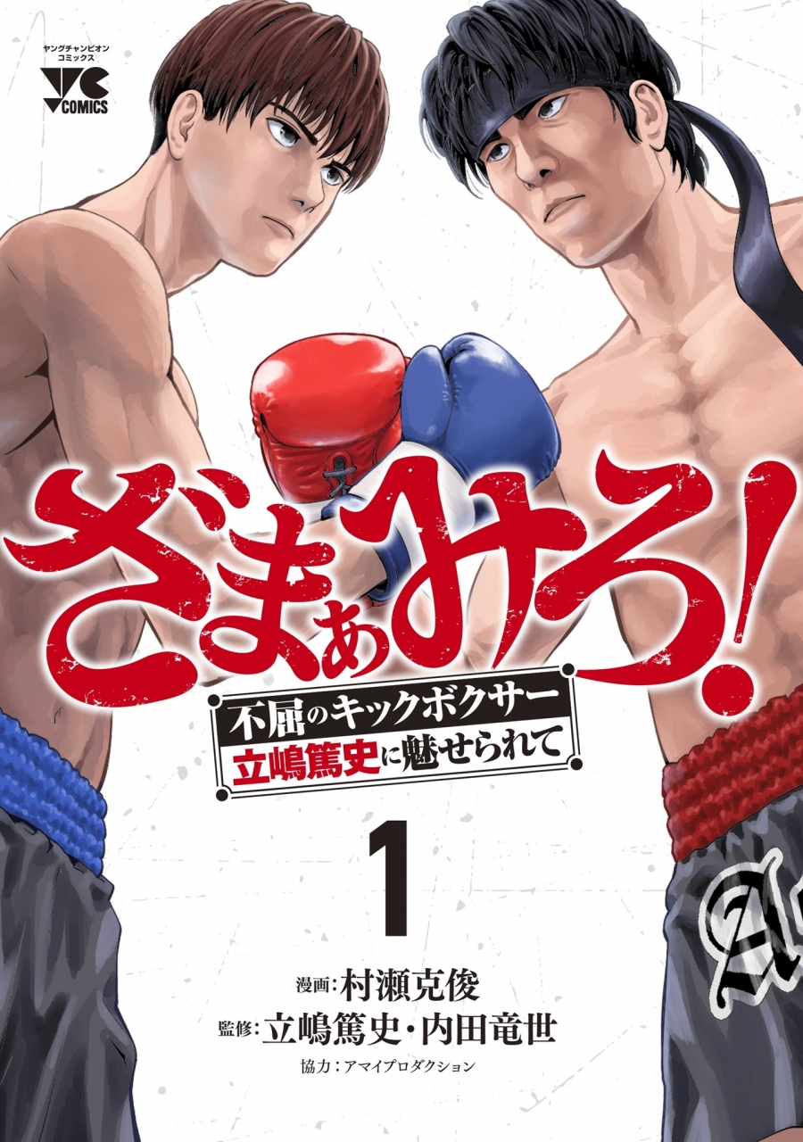 【コミック】ざまぁみろ! ―不屈のキックボクサー・立嶋篤史に魅せられて―(1)