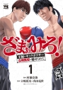 【コミック】ざまぁみろ! ―不屈のキックボクサー・立嶋篤史に魅せられて―(1)の画像
