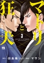 【コミック】マトリと狂犬 -路地裏の男達-(3)の画像