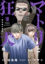 【コミック】マトリと狂犬 -路地裏の男達-(10)の画像