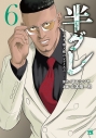 【コミック】半グレ-六本木 摩天楼のレクイエム-(6)の画像