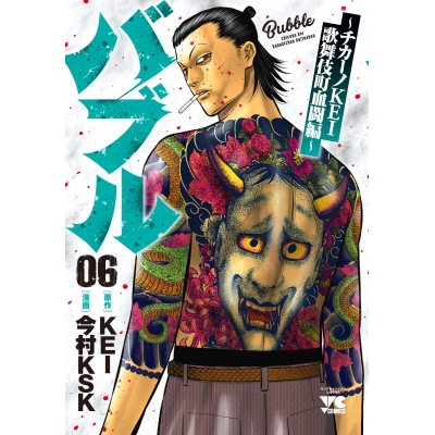 【コミック】バブル~チカーノKEI歌舞伎町血闘編~(6)