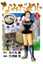 【コミック】なみだめし(3)の画像