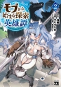 【コミック】モブから始まる探索英雄譚(2)の画像