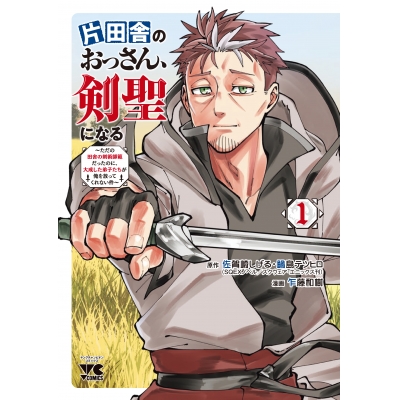 【コミック】片田舎のおっさん、剣聖になる ~ただの田舎の剣術師範だったのに、大成した弟子たちが俺を放ってくれない件~(1)