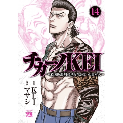 【コミック】チカーノKEI ~米国極悪刑務所を生き抜いた日本人~(14)