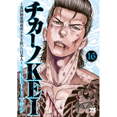 【コミック】チカーノKEI ~米国極悪刑務所を生き抜いた日本人~(16)