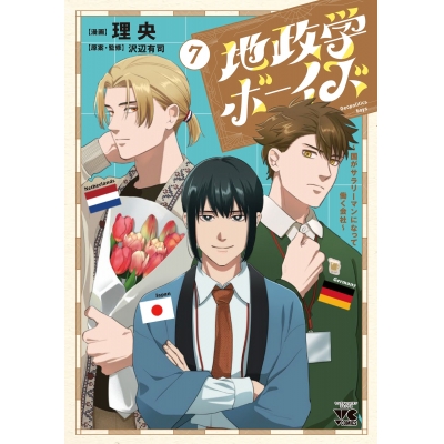 【コミック】地政学ボーイズ ~国がサラリーマンになって働く会社~(7)