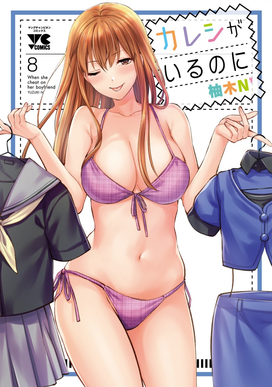 【コミック】カレシがいるのに(8)