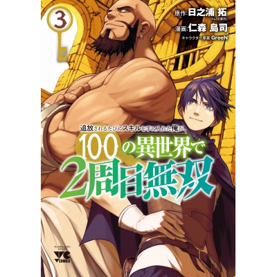 【コミック】追放されるたびにスキルを手に入れた俺が、100の異世界で2周目無双(3)