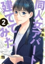 【コミック】同人女アパート建ててみた(2)の画像