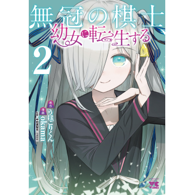 【コミック】無冠の棋士、幼女に転生する(2)