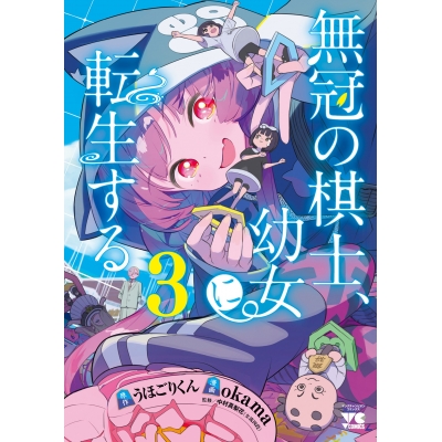 【コミック】無冠の棋士、幼女に転生する(3)