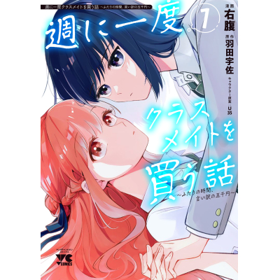【コミック】週に一度クラスメイトを買う話 ~ふたりの時間、言い訳の五千円~(1)